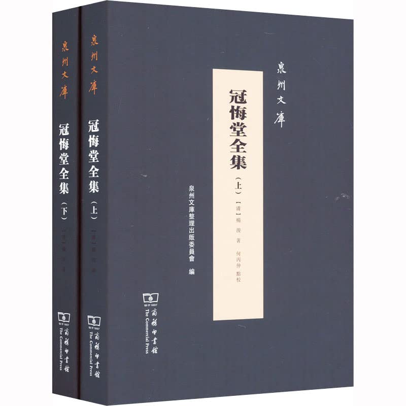 冠悔堂全集(全两册)(精)/泉州文库: Amazon.sg: Books